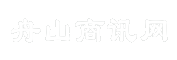 舟山商讯网